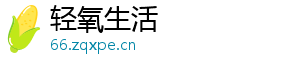 轻氧生活
